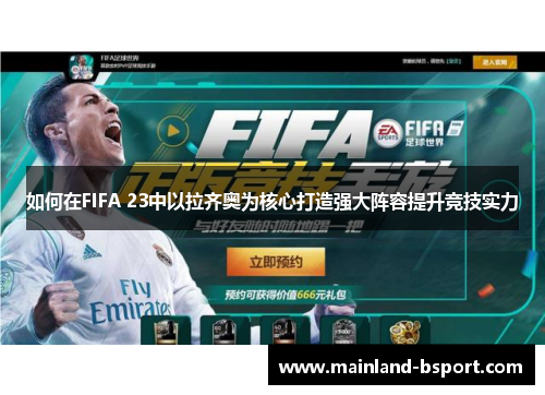 如何在FIFA 23中以拉齐奥为核心打造强大阵容提升竞技实力