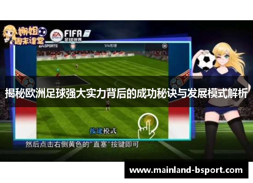 揭秘欧洲足球强大实力背后的成功秘诀与发展模式解析