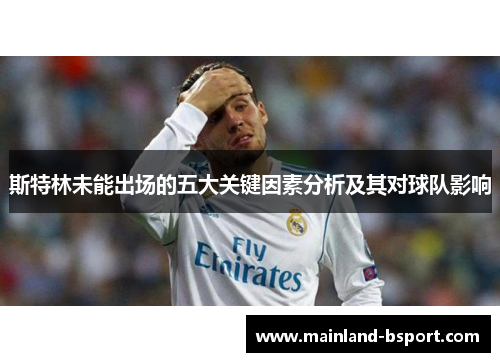 斯特林未能出场的五大关键因素分析及其对球队影响