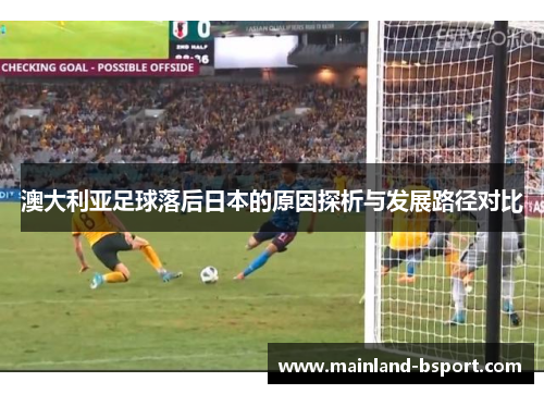 澳大利亚足球落后日本的原因探析与发展路径对比
