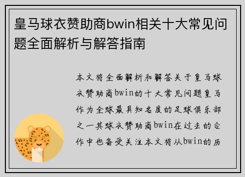 皇马球衣赞助商bwin相关十大常见问题全面解析与解答指南