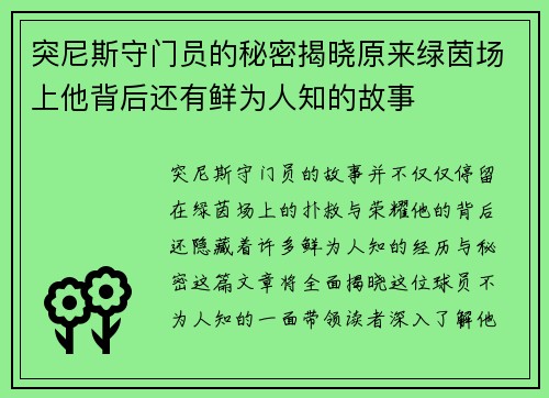 突尼斯守门员的秘密揭晓原来绿茵场上他背后还有鲜为人知的故事