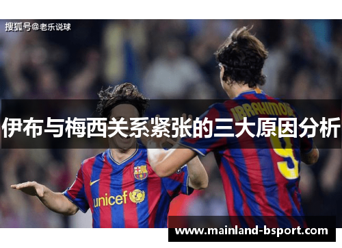 伊布与梅西关系紧张的三大原因分析