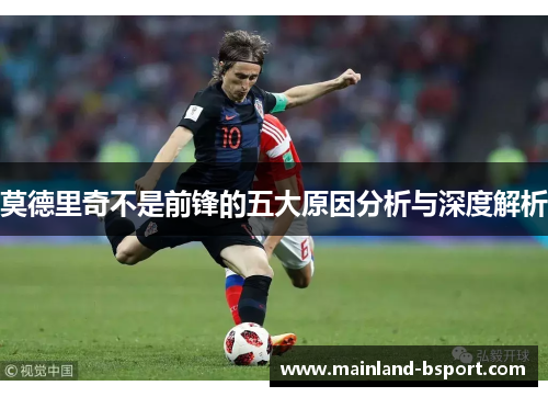 莫德里奇不是前锋的五大原因分析与深度解析