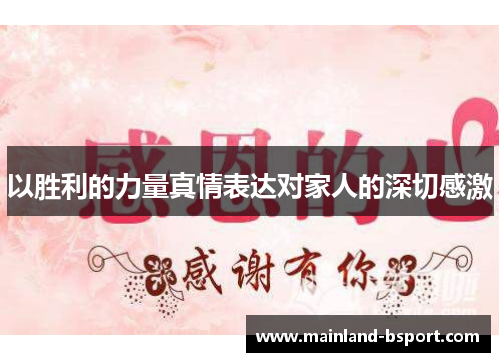 以胜利的力量真情表达对家人的深切感激