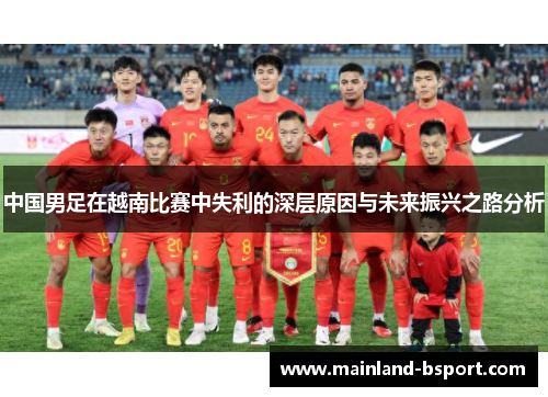 中国男足在越南比赛中失利的深层原因与未来振兴之路分析