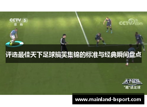 评选最佳天下足球搞笑集锦的标准与经典瞬间盘点