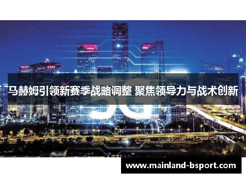 马赫姆引领新赛季战略调整 聚焦领导力与战术创新
