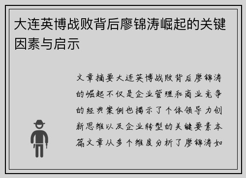 大连英博战败背后廖锦涛崛起的关键因素与启示