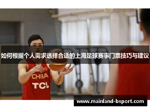 如何根据个人需求选择合适的上海足球赛事门票技巧与建议