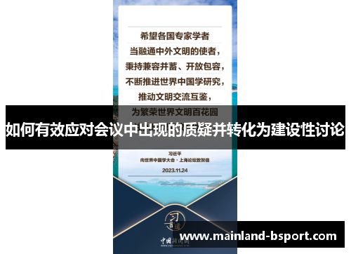 如何有效应对会议中出现的质疑并转化为建设性讨论