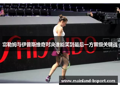 富勒姆与伊普斯维奇对决谁能笑到最后一方晋级关键战