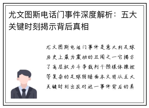 尤文图斯电话门事件深度解析：五大关键时刻揭示背后真相