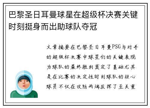 巴黎圣日耳曼球星在超级杯决赛关键时刻挺身而出助球队夺冠