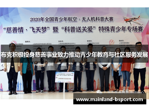 布克积极投身慈善事业致力推动青少年教育与社区服务发展