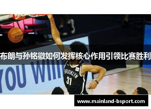 布朗与孙铭徽如何发挥核心作用引领比赛胜利