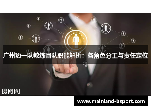 广州豹一队教练团队职能解析：各角色分工与责任定位