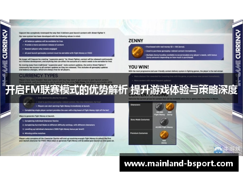 开启FM联赛模式的优势解析 提升游戏体验与策略深度