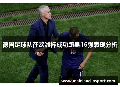 德国足球队在欧洲杯成功跻身16强表现分析
