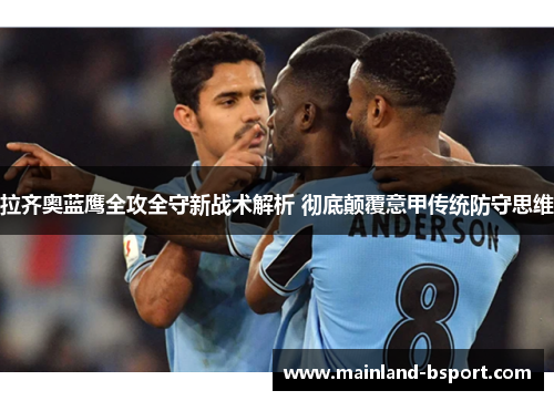 拉齐奥蓝鹰全攻全守新战术解析 彻底颠覆意甲传统防守思维