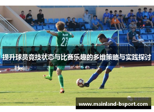 提升球员竞技状态与比赛乐趣的多维策略与实践探讨 提升球员竞技状态与比赛乐趣的多维策略与实践探讨