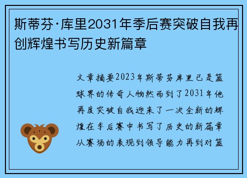 斯蒂芬·库里2031年季后赛突破自我再创辉煌书写历史新篇章 斯蒂芬·库里2031年季后赛突破自我再创辉煌书写历史新篇章