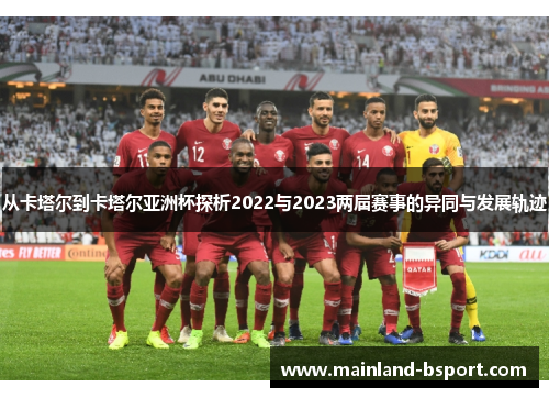 从卡塔尔到卡塔尔亚洲杯探析2022与2023两届赛事的异同与发展轨迹