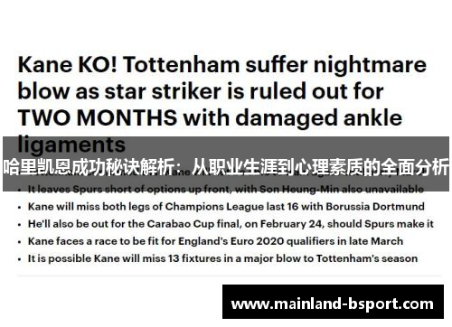 哈里凯恩成功秘诀解析:从职业生涯到心理素质的全面分析 哈里凯恩成功秘诀解析:从职业生涯到心理素质的全面分析