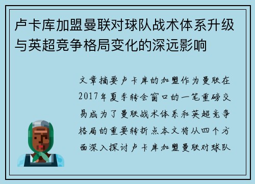 卢卡库加盟曼联对球队战术体系升级与英超竞争格局变化的深远影响 卢卡库加盟曼联对球队战术体系升级与英超竞争格局变化的深远影响