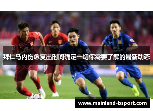 拜仁马内伤愈复出时间确定一切你需要了解的最新动态 拜仁马内伤愈复出时间确定一切你需要了解的最新动态