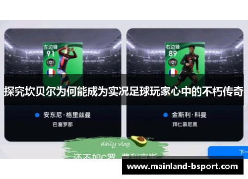 探究坎贝尔为何能成为实况足球玩家心中的不朽传奇