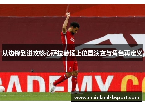 从边锋到进攻核心萨拉赫场上位置演变与角色再定义