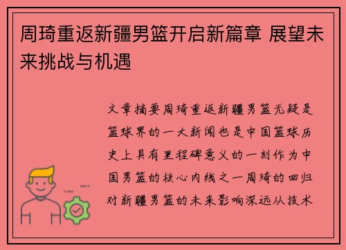 周琦重返新疆男篮开启新篇章 展望未来挑战与机遇