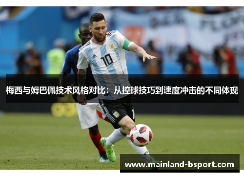 梅西与姆巴佩技术风格对比:从控球技巧到速度冲击的不同体现 梅西与姆巴佩技术风格对比:从控球技巧到速度冲击的不同体现