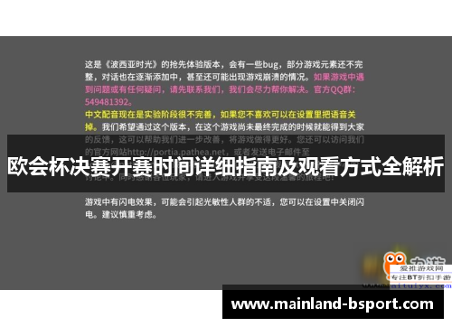 欧会杯决赛开赛时间详细指南及观看方式全解析