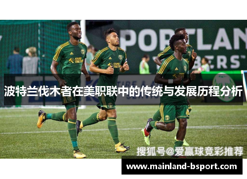 波特兰伐木者在美职联中的传统与发展历程分析