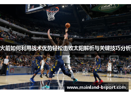 火箭如何利用战术优势轻松击败太阳解析与关键技巧分析