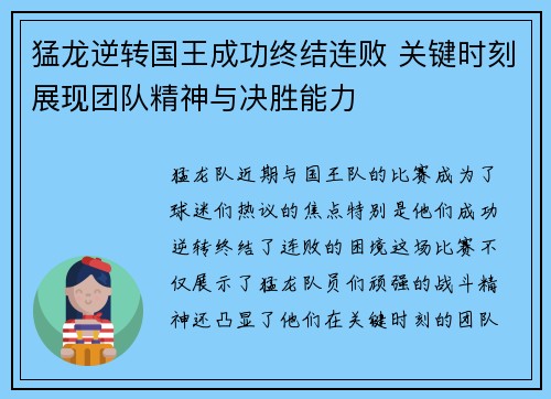 猛龙逆转国王成功终结连败 关键时刻展现团队精神与决胜能力