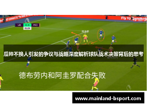 瓜帅不换人引发的争议与战略深度解析球队战术决策背后的思考