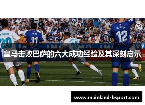 皇马击败巴萨的六大成功经验及其深刻启示