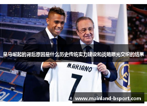 皇马崛起的背后原因是什么历史传统实力建设和战略眼光交织的结果