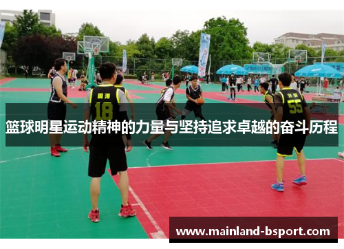 篮球明星运动精神的力量与坚持追求卓越的奋斗历程