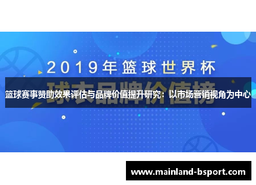 篮球赛事赞助效果评估与品牌价值提升研究:以市场营销视角为中心 篮球赛事赞助效果评估与品牌价值提升研究:以市场营销视角为中心