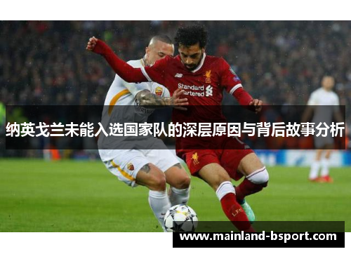 纳英戈兰未能入选国家队的深层原因与背后故事分析