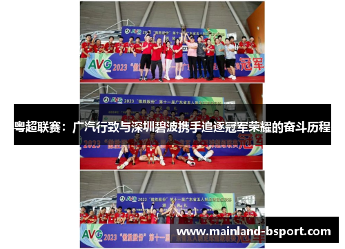 粤超联赛:广汽行致与深圳碧波携手追逐冠军荣耀的奋斗历程 粤超联赛:广汽行致与深圳碧波携手追逐冠军荣耀的奋斗历程