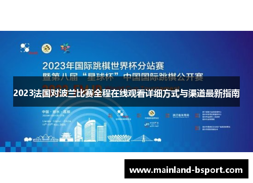 2023法国对波兰比赛全程在线观看详细方式与渠道最新指南