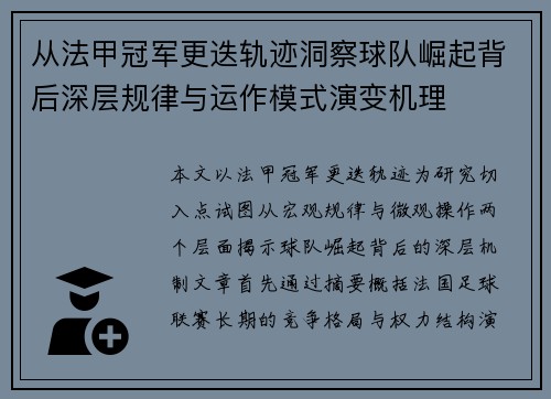 从法甲冠军更迭轨迹洞察球队崛起背后深层规律与运作模式演变机理