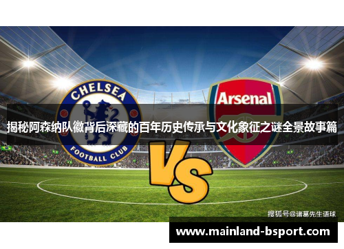 揭秘阿森纳队徽背后深藏的百年历史传承与文化象征之谜全景故事篇