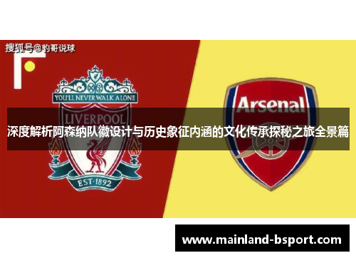 深度解析阿森纳队徽设计与历史象征内涵的文化传承探秘之旅全景篇