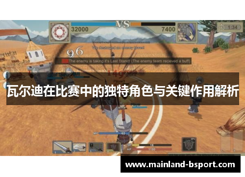 瓦尔迪在比赛中的独特角色与关键作用解析